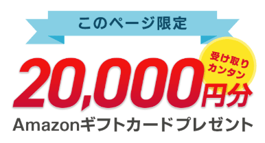 20,000円分 Amazonギフトカードプレゼント