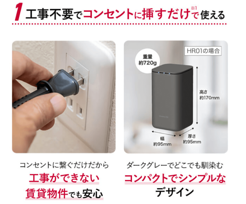 工事不要 コンセントに挿すだけ
