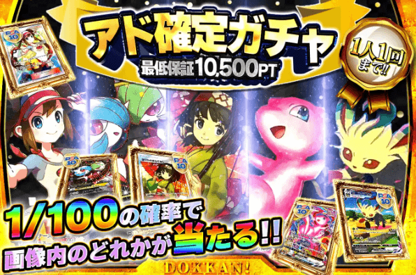 どっかん！トレカ アド確定ガチャ