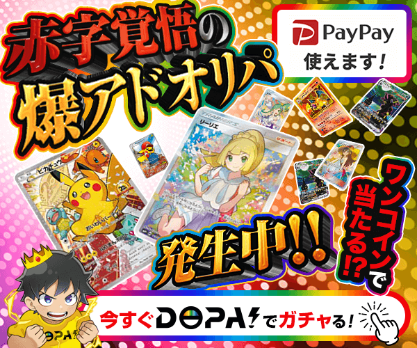 DOPA 爆アドオリパ
