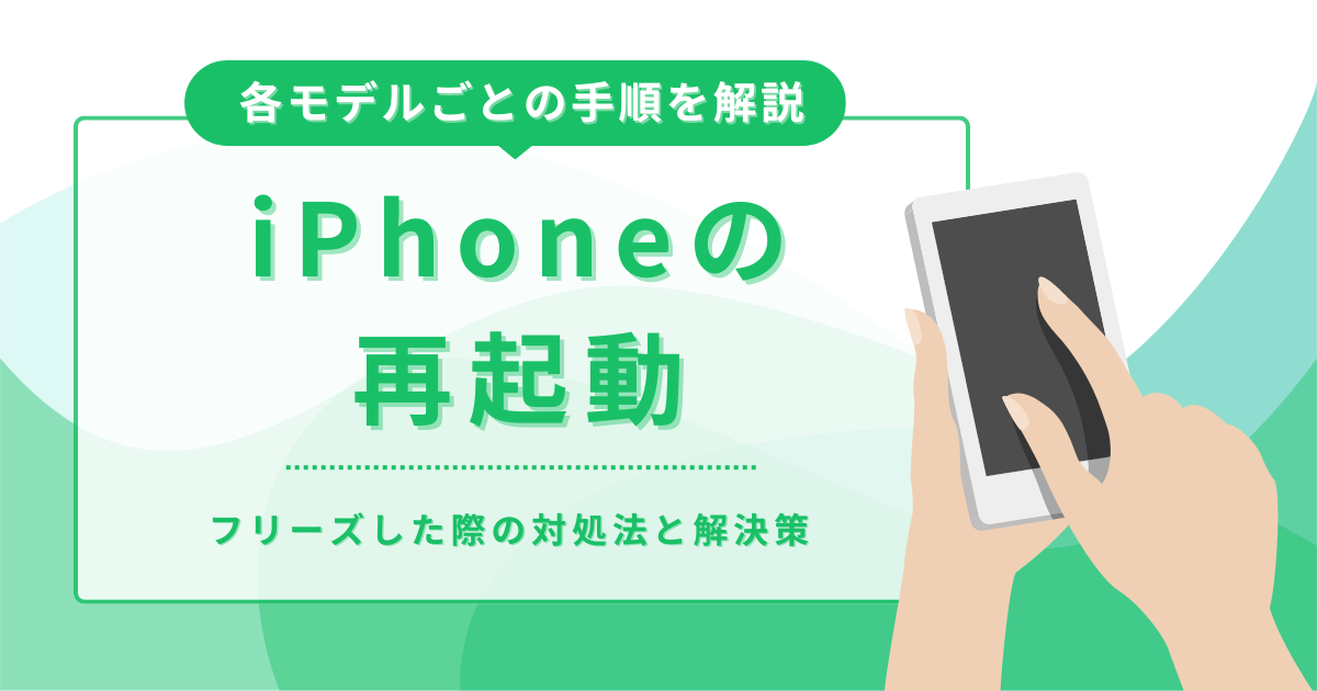 iPhoneの再起動