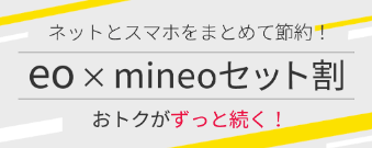 eo光 × mineoセット割