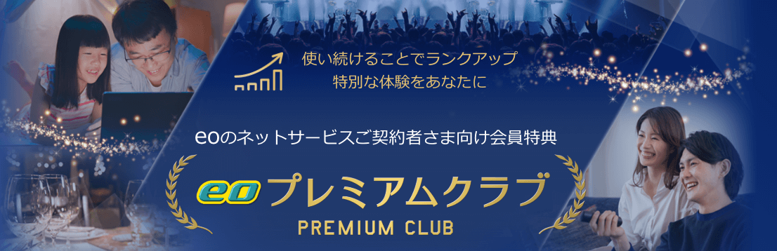 eoプレミアムクラブ
