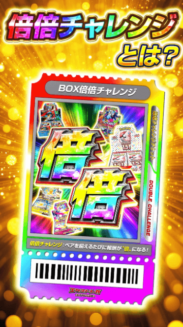 エクストレカ 倍倍チャレンジ