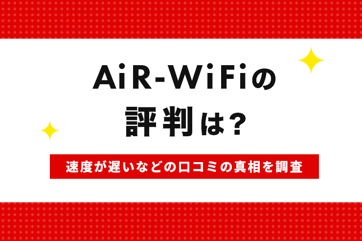 AiR-WiFiの評判や口コミを調査！ユーザーからの速度が遅いや繋がらないといった声は本当？