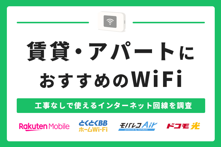賃貸やアパートにおすすめなWi-Fiは？工事なしの回線や開通状況の確認方法を解説