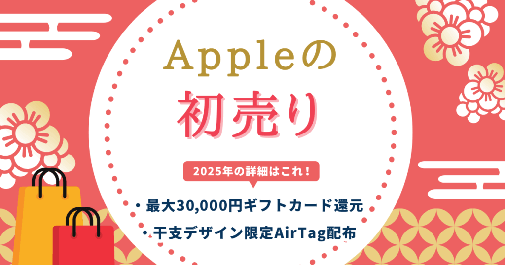 Appleの初売り詳細
