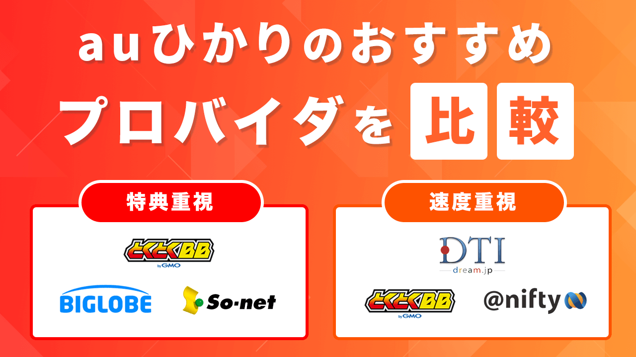 auひかりのおすすめプロバイダを比較