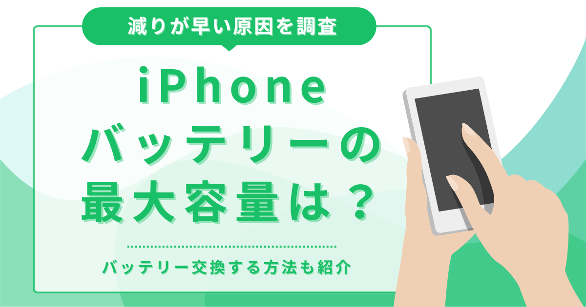 iPhoneのバッテリー最大容量は？