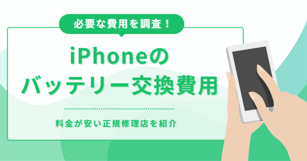 iPhoneのバッテリー交換費用