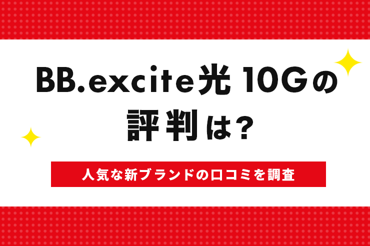 BB.excite光 10Gの評判や口コミは？業界最安級の安さで人気な新ブランド
