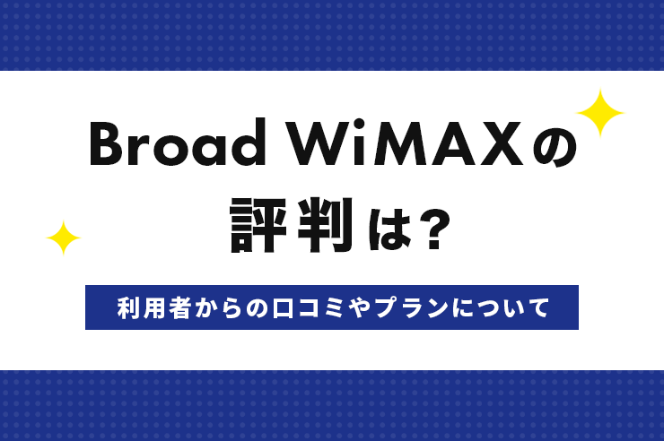Broad WiMAXの評判と口コミは？利用者の声や速度制限についての真相を解説