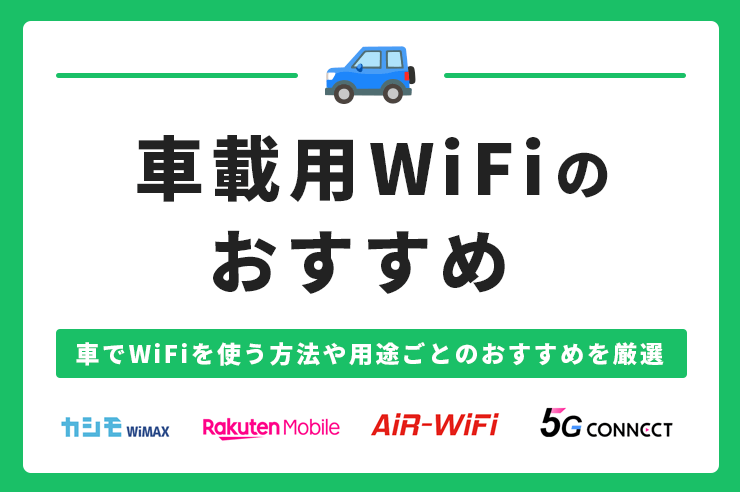 車載用Wi-Fiおすすめ10選！車でWi-Fiを使う方法や用途ごとの選び方を紹介