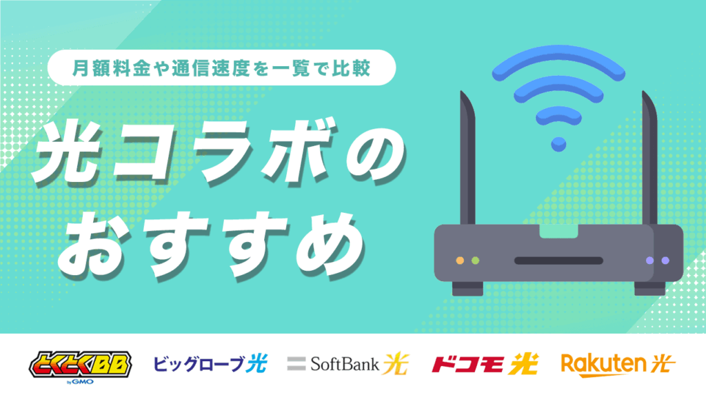 光コラボおすすめ14社を一覧で比較！月額料金や通信速度を調査