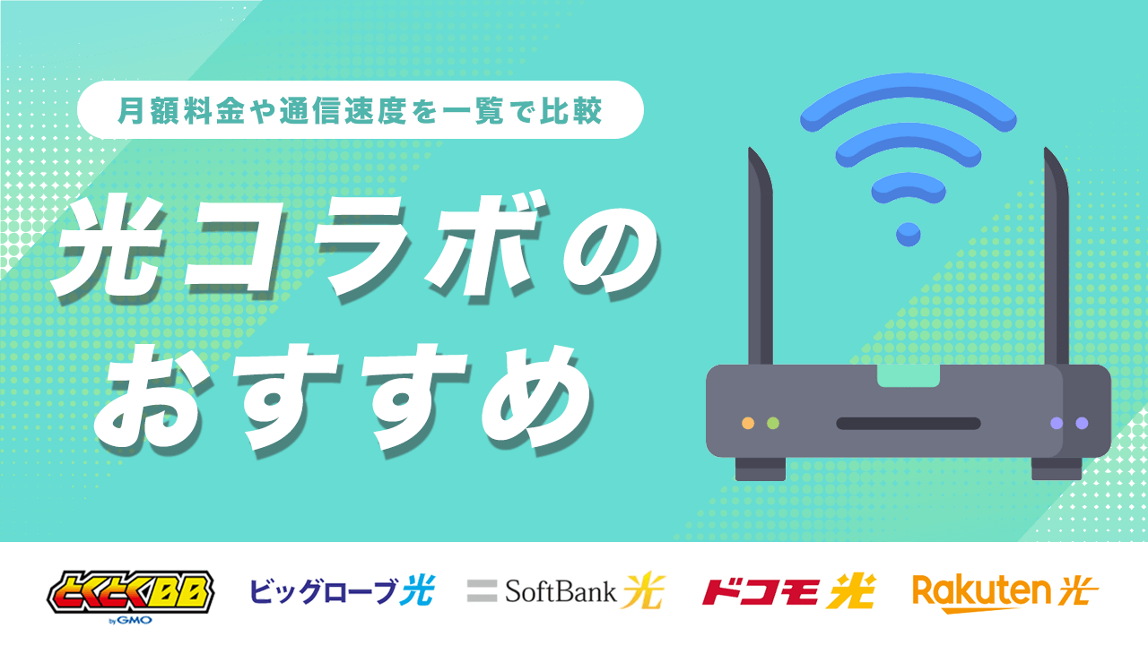 光コラボおすすめ14社を一覧で比較!月額料金や通信速度を調査