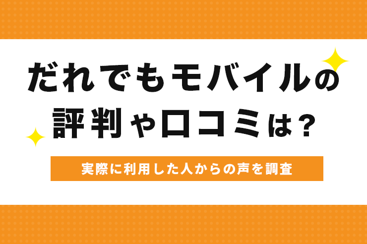 だれでもモバイルの評判や口コミは？怪しいや料金が高いなどの利用者の声を解説