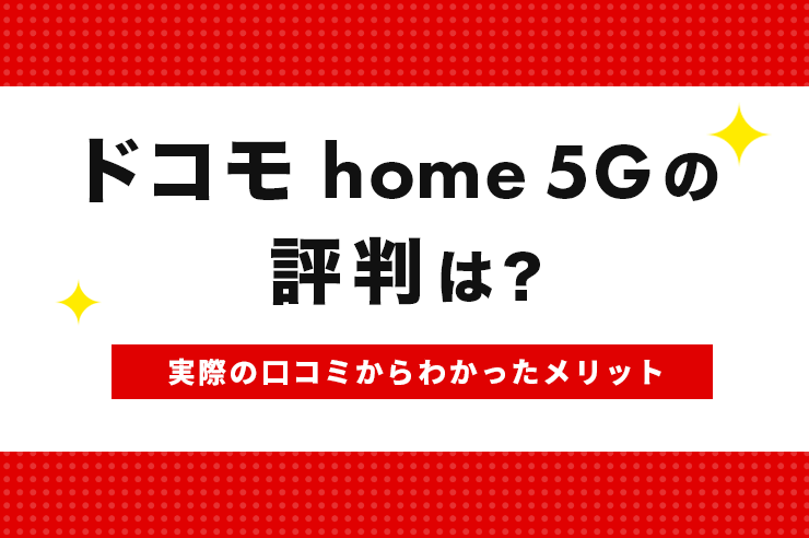 ドコモ ホームルーターhome 5Gの評判は？実際の口コミから分かったメリットやおすすめな人を解説