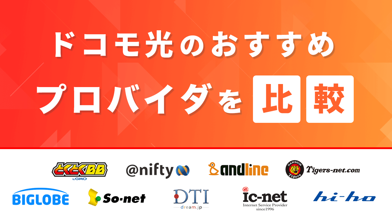 ドコモ光のおすすめプロバイダを比較