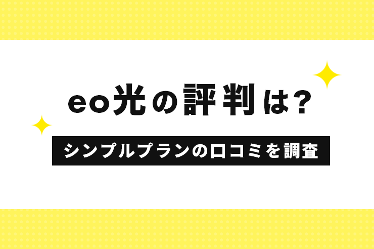 eo光の評判は良い？口コミから料金プラン・契約前の注意点まで解説