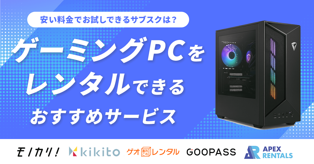 ゲーミングPCをレンタルできるおすすめサービス