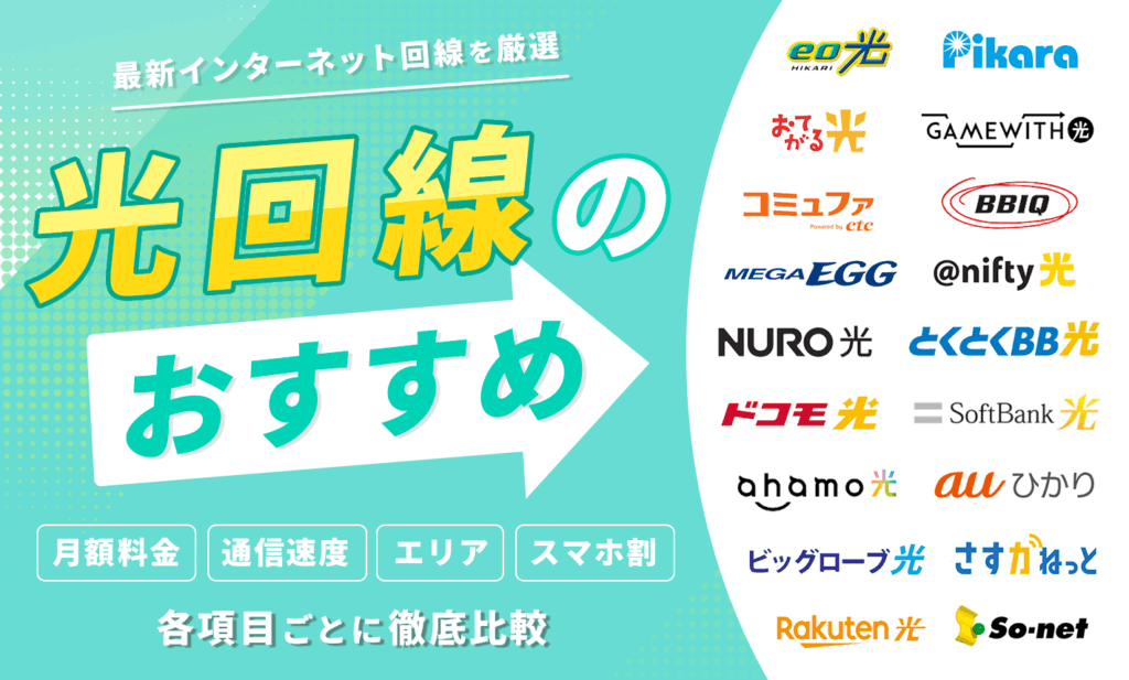 光回線おすすめランキング！人気な回線を比較して後悔しない選び方を解説