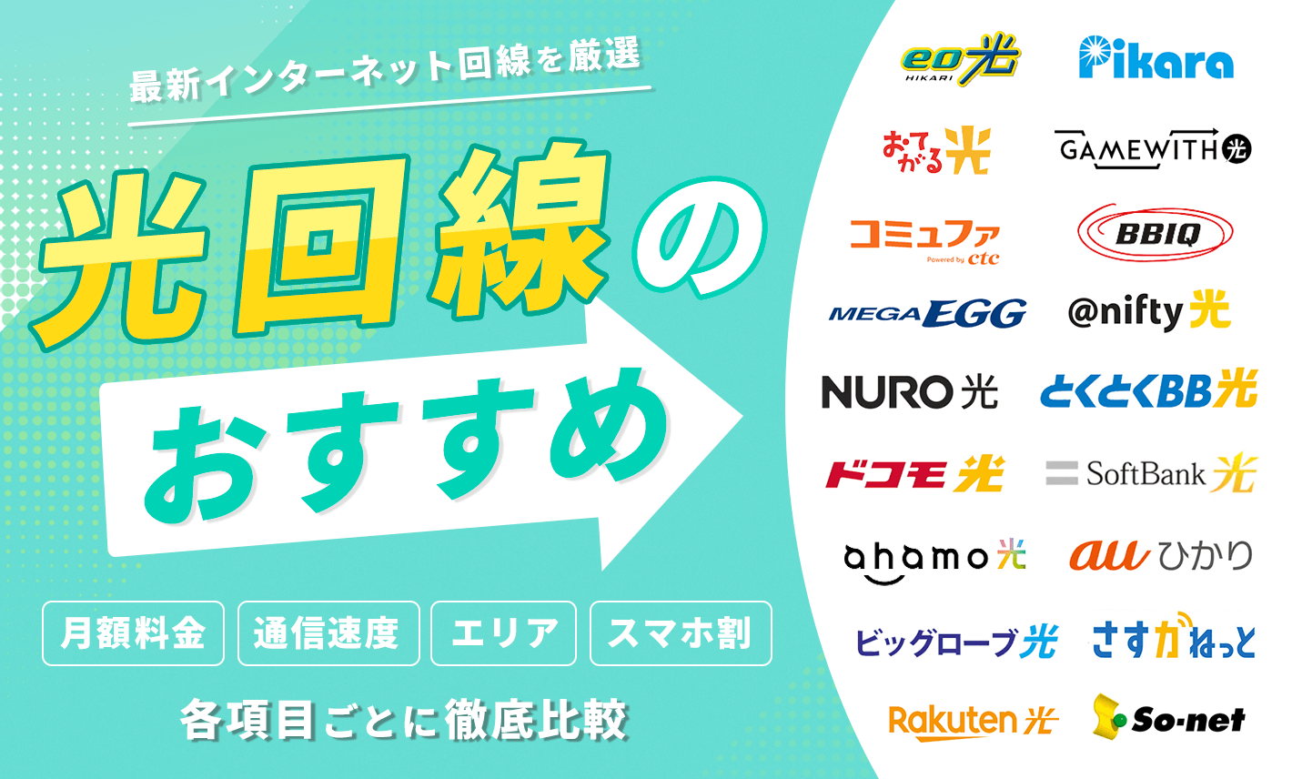 光回線おすすめランキング！人気な回線を比較して後悔しない選び方を解説