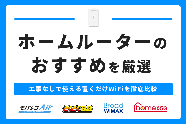 ホームルーター(置くだけWiFi)おすすめ比較ランキング
