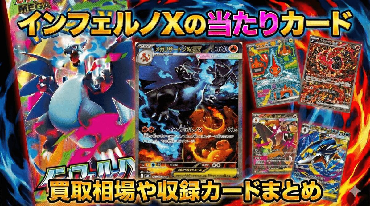 インフェルノXの当たりカードと買取価格