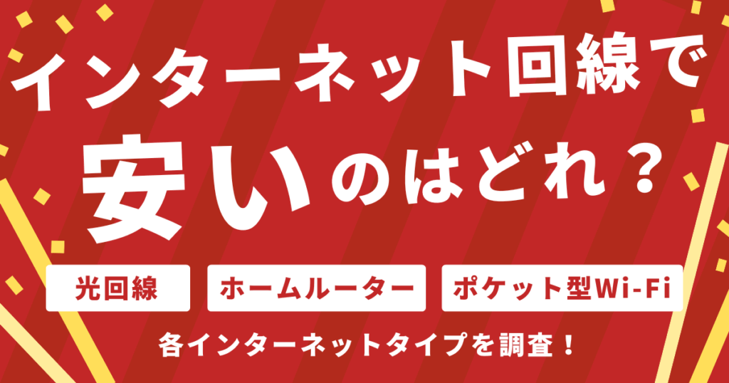 インターネット回線でやすいのはどれ？