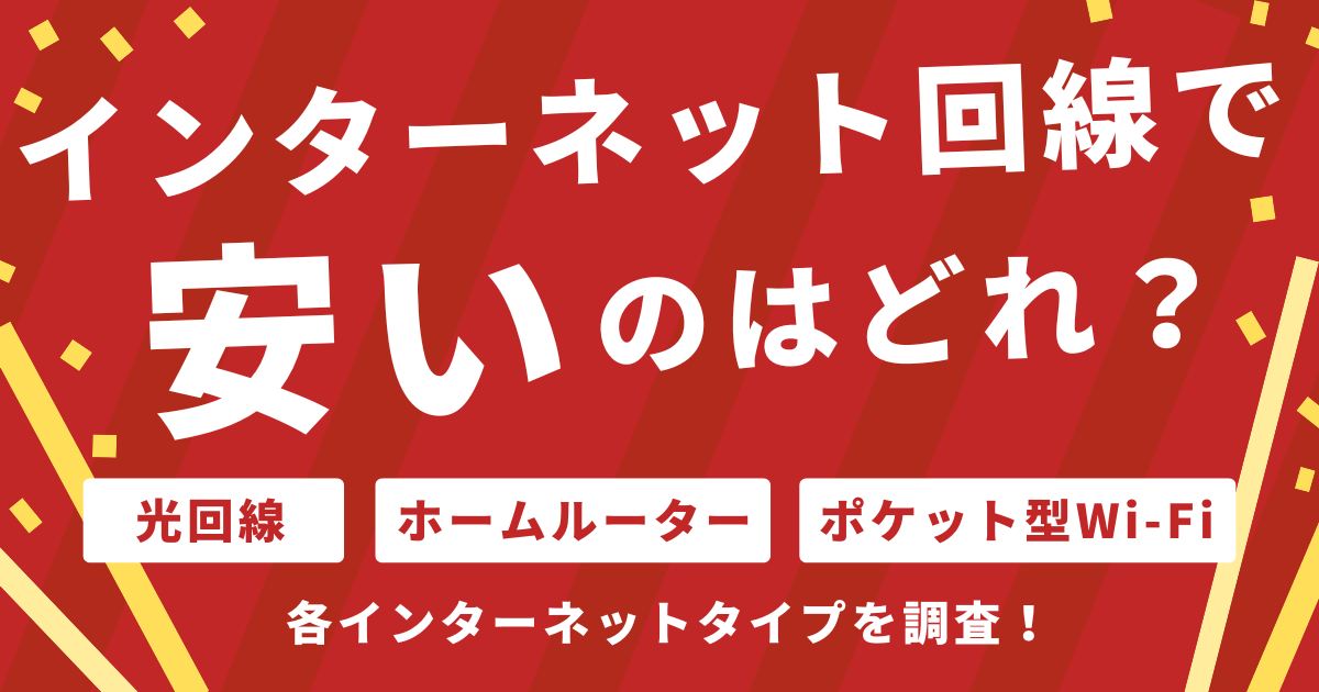 インターネット回線でやすいのはどれ?