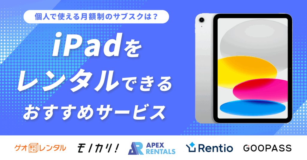 iPadをレンタルできるおすすめサービス