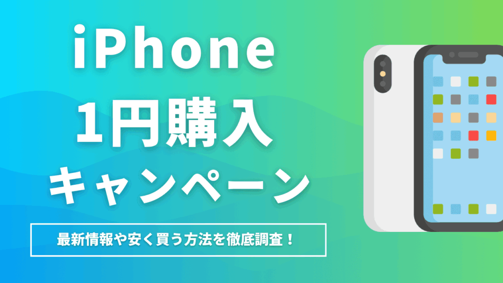 iPhone1円購入キャンペーン