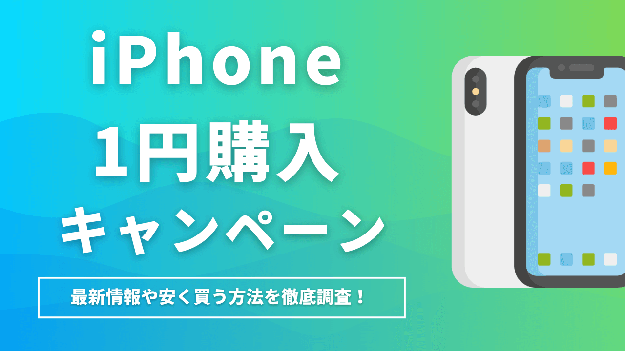 iPhone1円購入キャンペーン