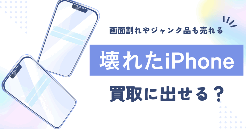 壊れたiPhoneは買取に出せる？