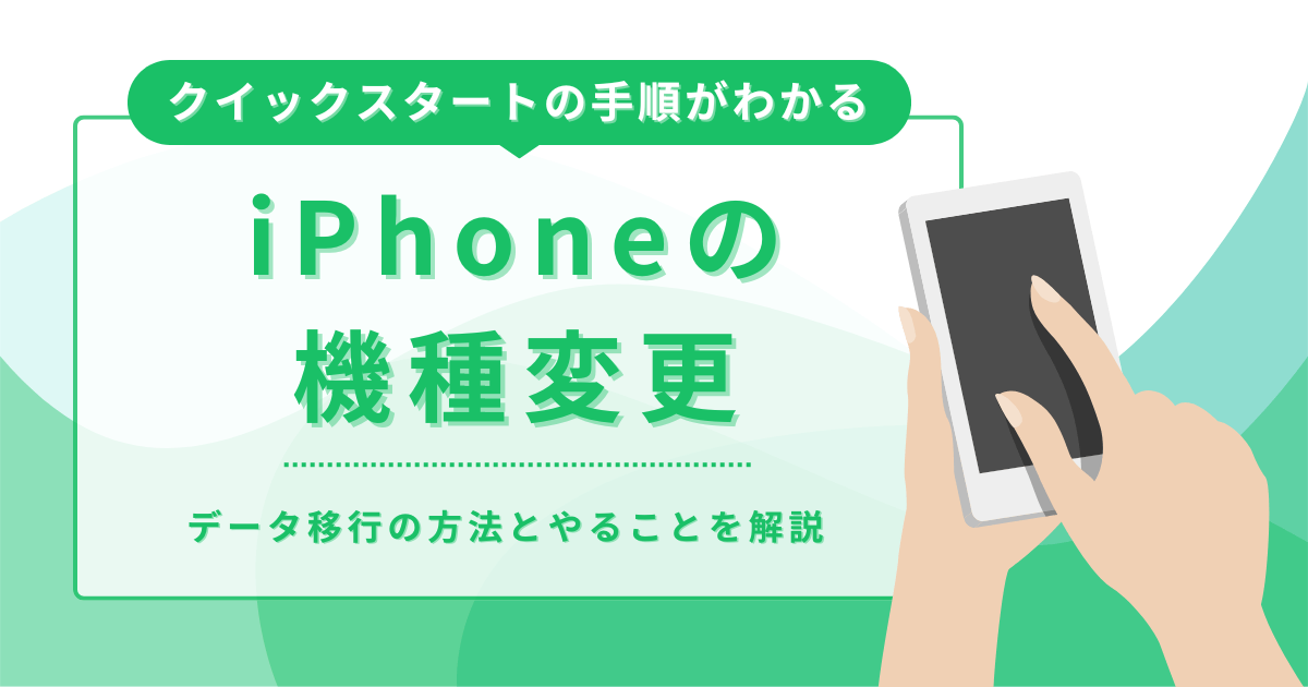 iPhoneの機種変更でやること