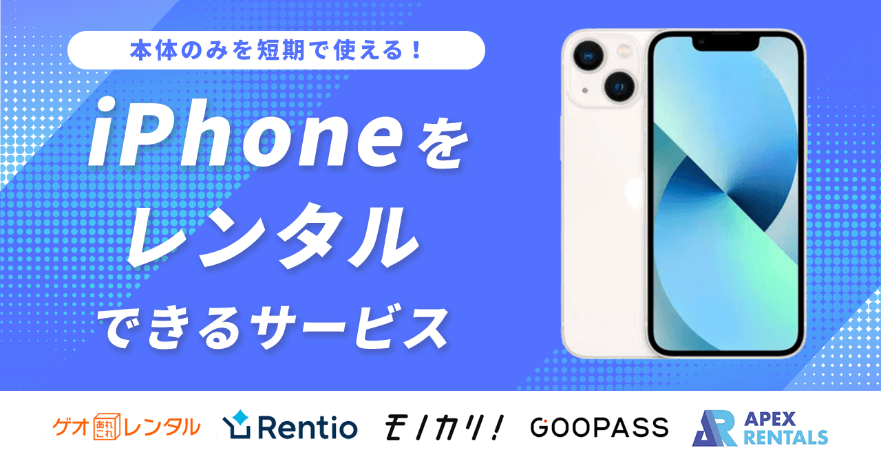 iPhoneをレンタルできるおすすめサービス
