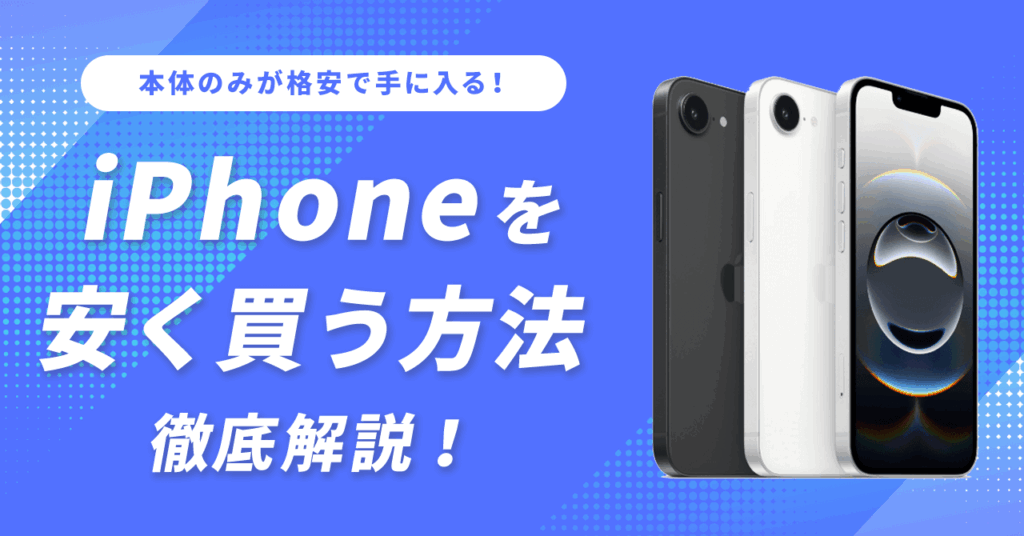 iPhoneを安く買う方法を徹底解説
