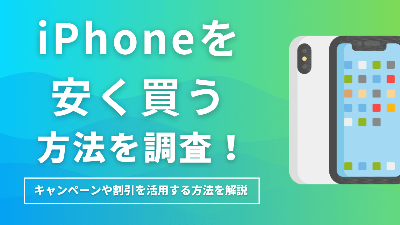 iPhoneを安く買う方法を調査