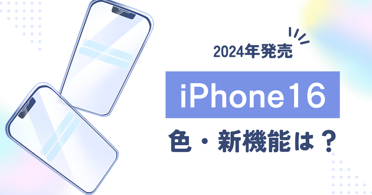 iPhone16の色・カラーは？