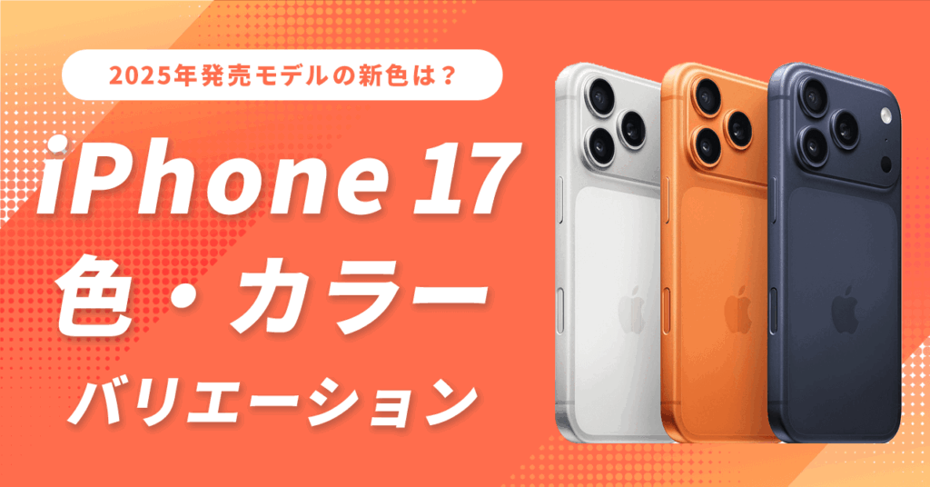 iPhone17 色・カラーバリエーション