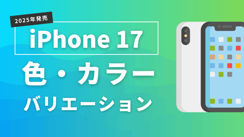 iPhone17 色・カラーバリエーション