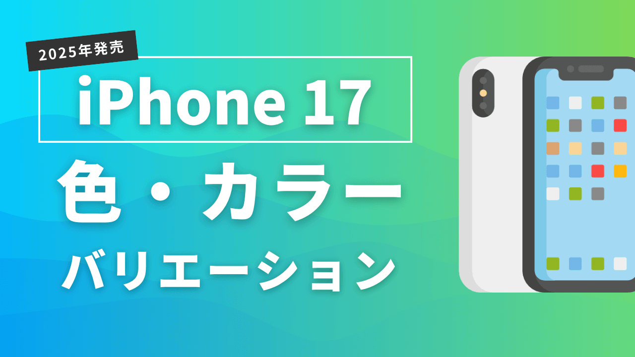 iPhone17 色・カラーバリエーション