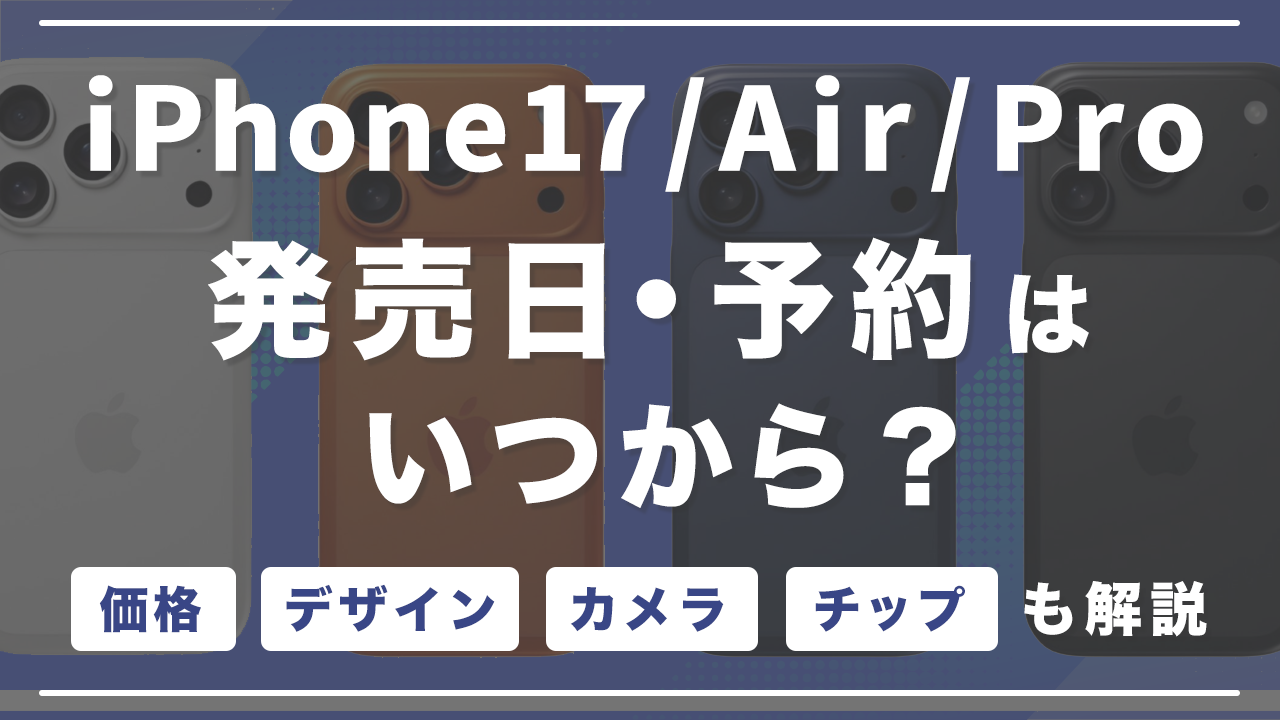 iPhone17の発売日・予約はいつから?