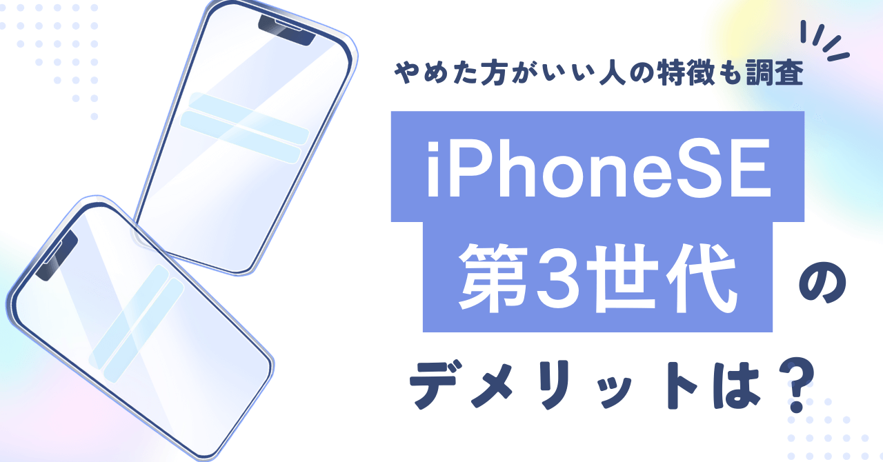 iPhoneSE第3世代のデメリット