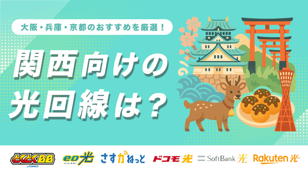 関西向けの光回線おすすめ