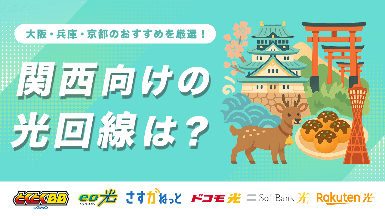 関西向けの光回線おすすめ