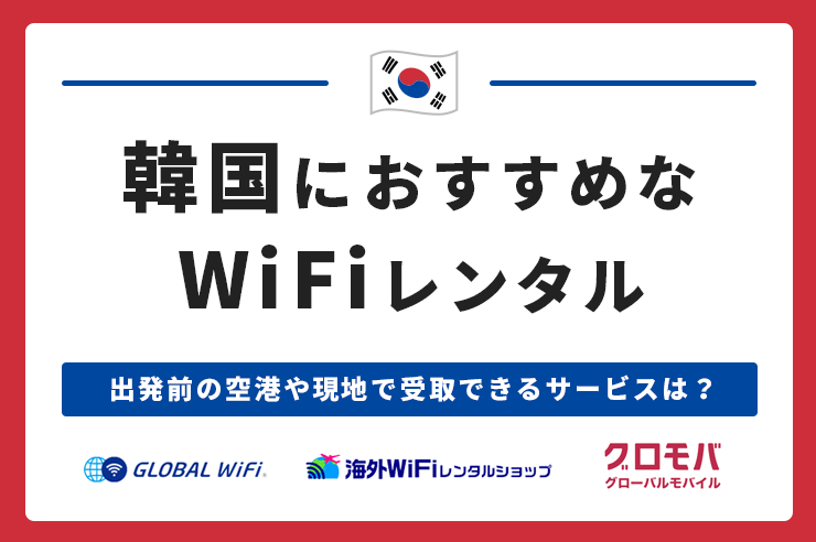 韓国で使えるWi-Fiレンタルのおすすめ9選！出発前に空港や現地で受取できるサービスを紹介