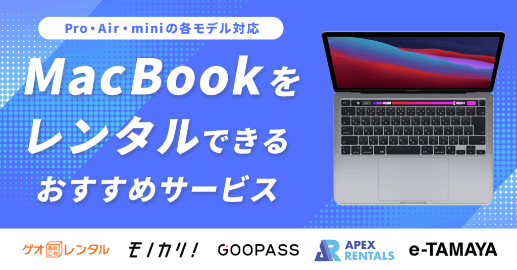 MacBookをレンタルできるおすすめサービス