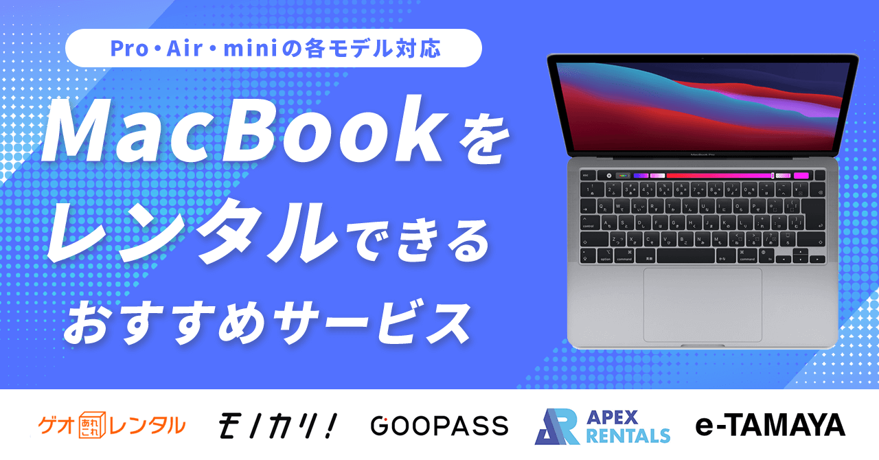 MacBookをレンタルできるおすすめサービス