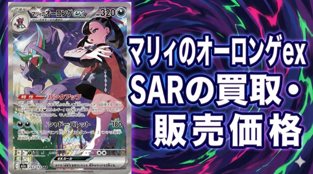 マリィのオーロンゲex SARの買取価格と相場は？価格の推移や今後の動き